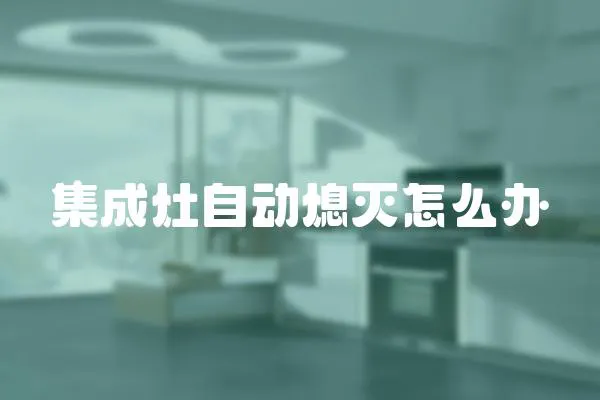 集成灶自動(dòng)熄滅怎么辦