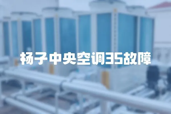 楊子中央空調35故障