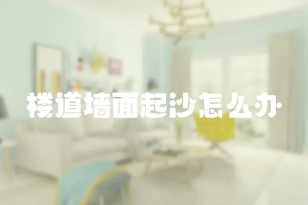 樓道墻面起沙怎么辦