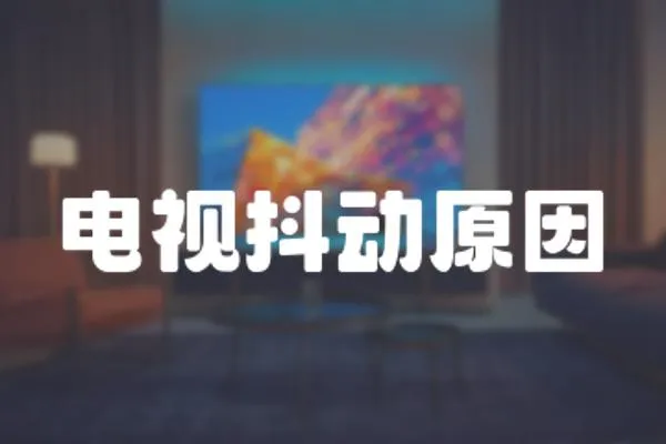 電視抖動原因