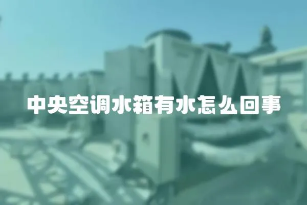 中央空調水箱有水怎么回事