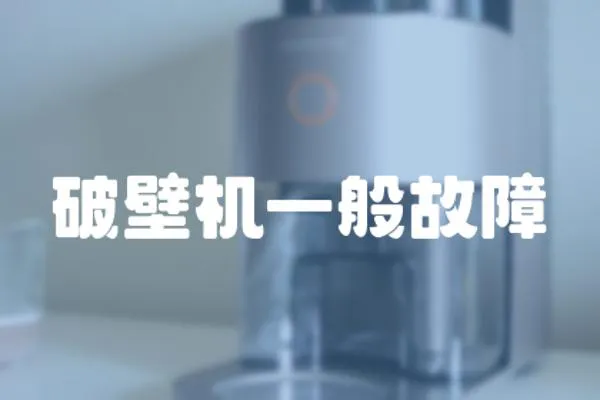 破壁機一般故障