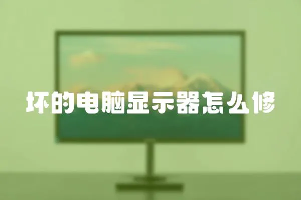 壞的電腦顯示器怎么修