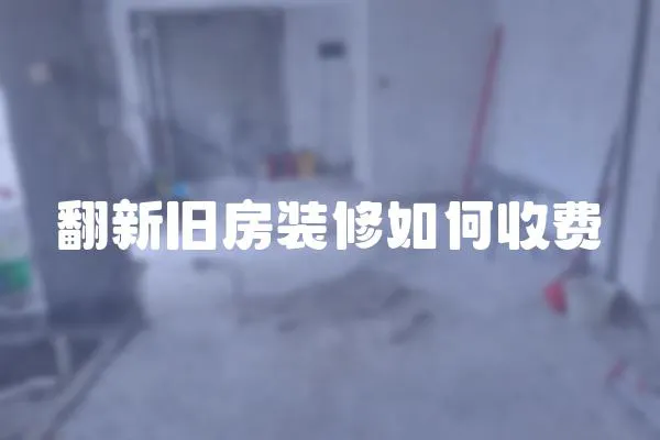 翻新舊房裝修如何收費