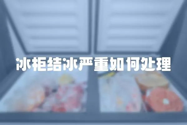冰柜結冰嚴重如何處理
