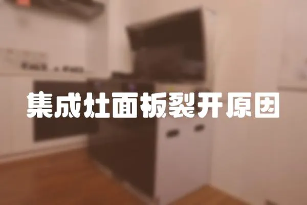 集成灶面板裂開原因