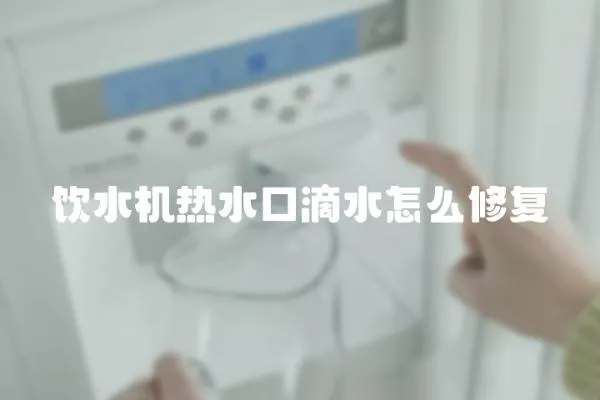 飲水機熱水口滴水怎么修復