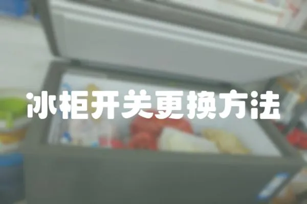 冰柜開關更換方法