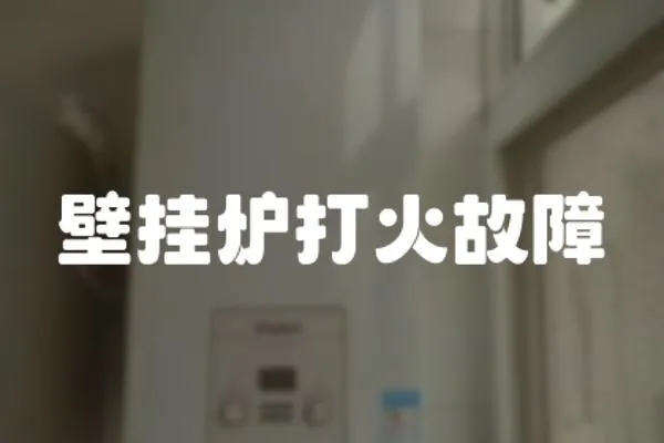 壁掛爐打火故障