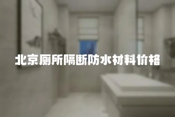 北京廁所隔斷防水材料價格
