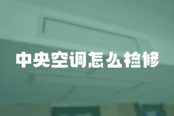 中央空調怎么檢修