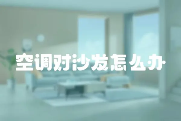 空調對沙發怎么辦