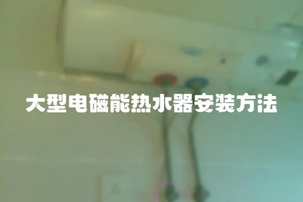 大型電磁能熱水器安裝方法