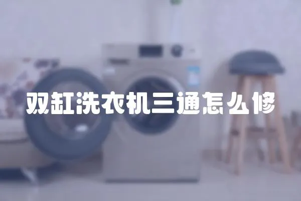 雙缸洗衣機三通怎么修