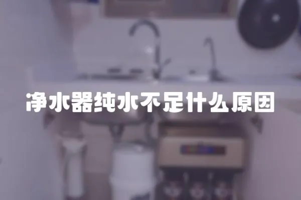 净水器纯水不足什么原因