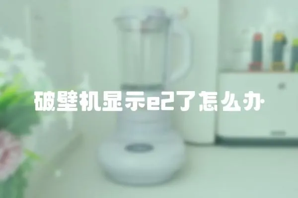 破壁机显示e2了怎么办