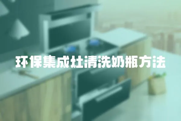 環保集成灶清洗奶瓶方法