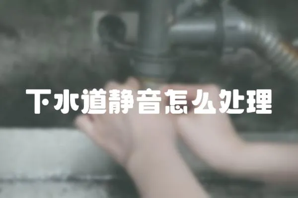 下水道靜音怎么處理