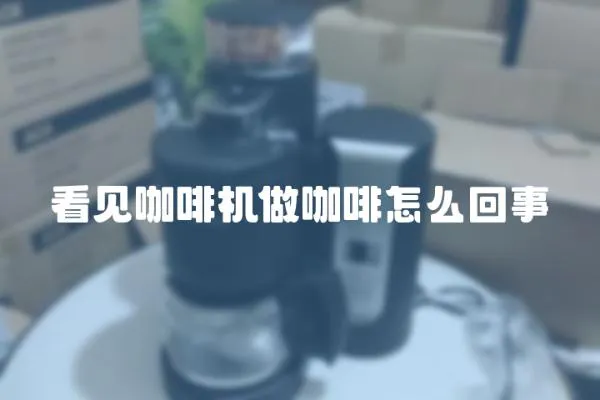 看見咖啡機做咖啡怎么回事