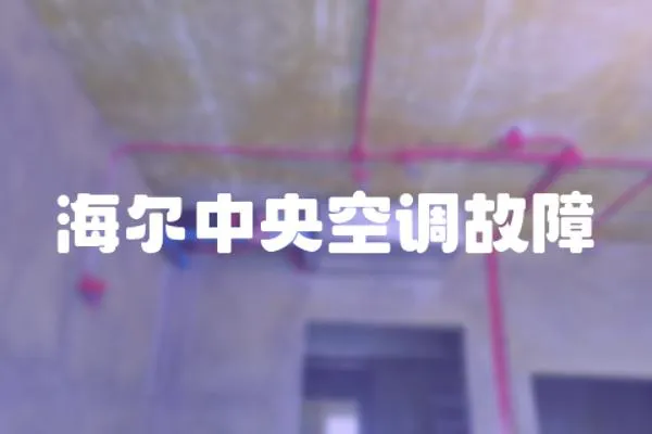 海爾中央空調故障