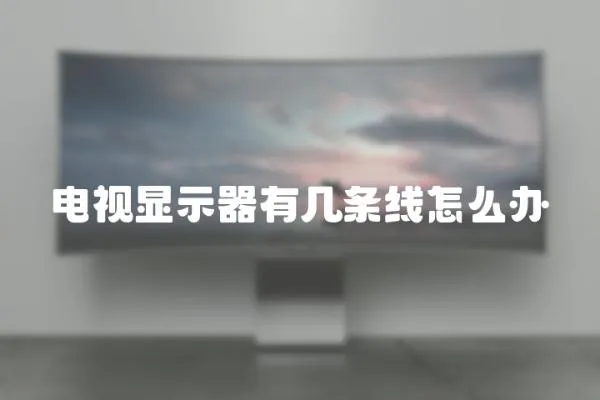 電視顯示器有幾條線怎么辦