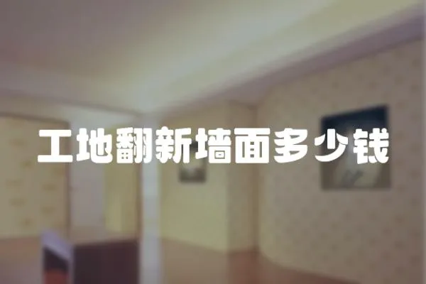 工地翻新墻面多少錢