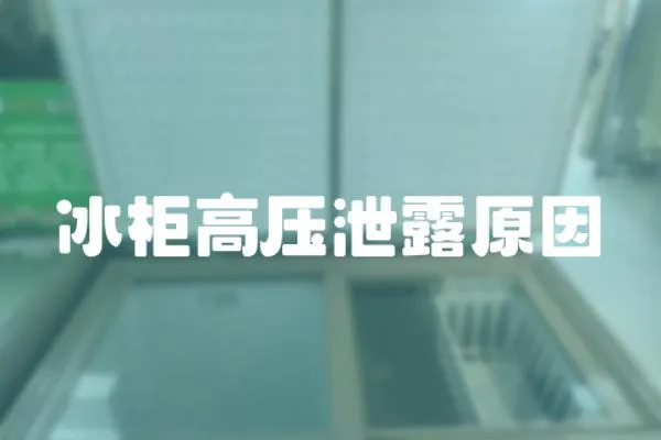 冰柜高壓泄露原因