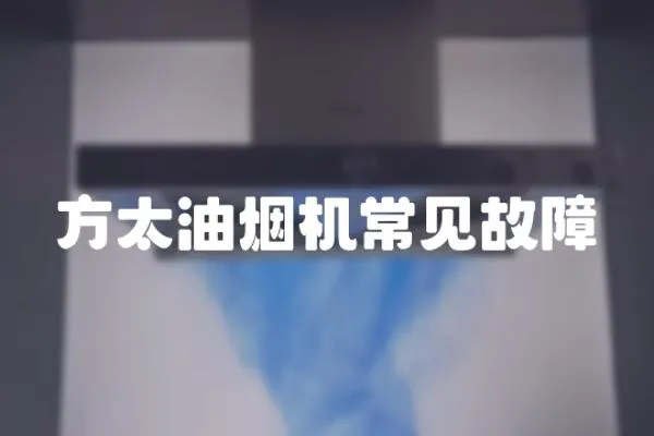 方太油煙機常見故障