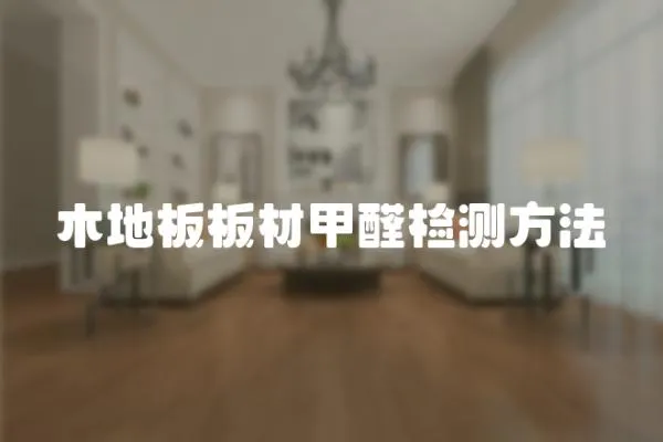 木地板板材甲醛檢測方法