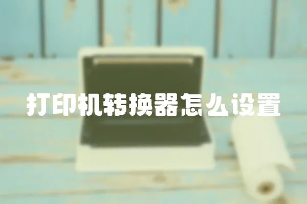 打印機轉(zhuǎn)換器怎么設(shè)置