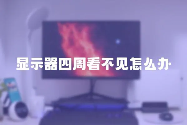 顯示器四周看不見怎么辦