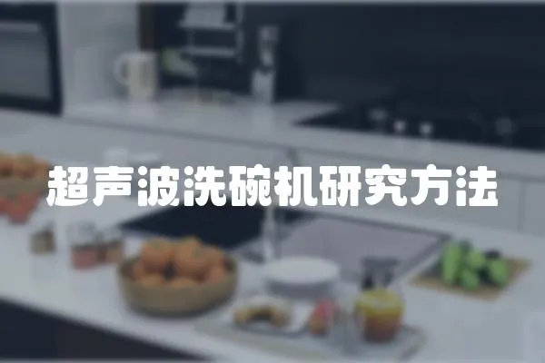 超聲波洗碗機研究方法