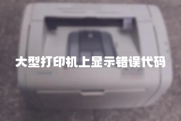 大型打印機(jī)上顯示錯誤代碼