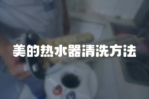 美的熱水器清洗方法