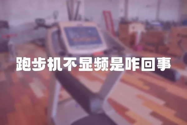 跑步機(jī)不顯頻是咋回事