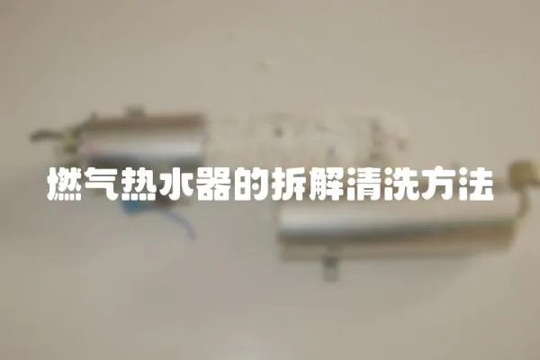 燃气热水器的拆解清洗方法