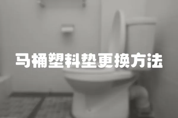 馬桶塑料墊更換方法