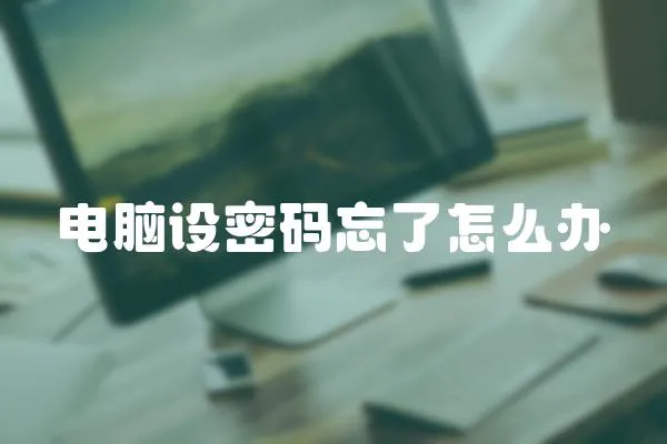 電腦設密碼忘了怎么辦