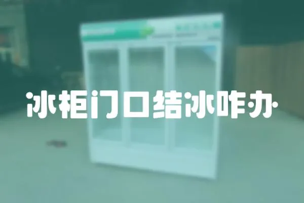 冰柜門口結(jié)冰咋辦