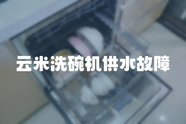 云米洗碗機(jī)供水故障