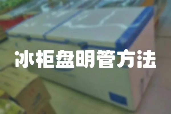冰柜盤明管方法