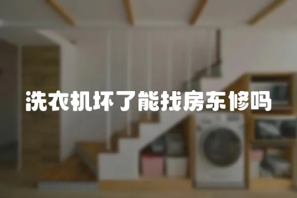 洗衣機壞了能找房東修嗎