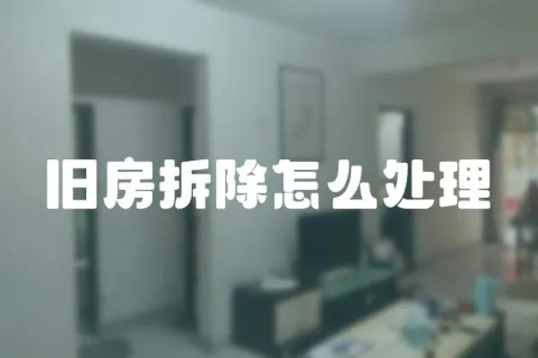 舊房拆除怎么處理