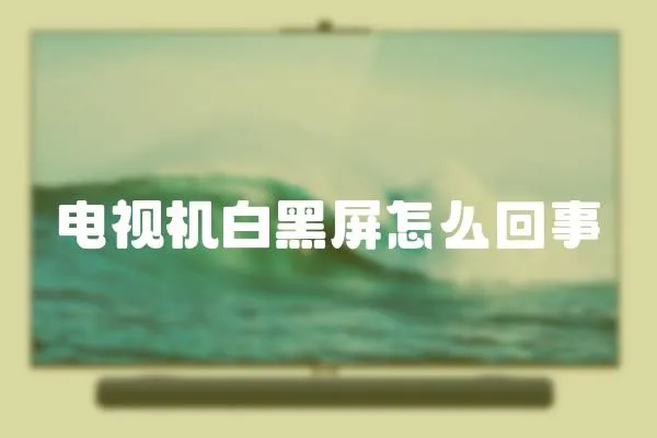 電視機(jī)白黑屏怎么回事