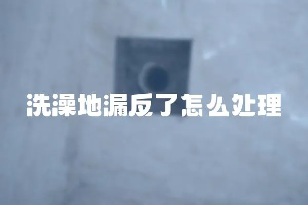 洗澡地漏反了怎么處理