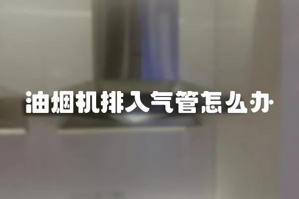 油煙機排入氣管怎么辦