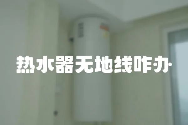 熱水器無地線咋辦