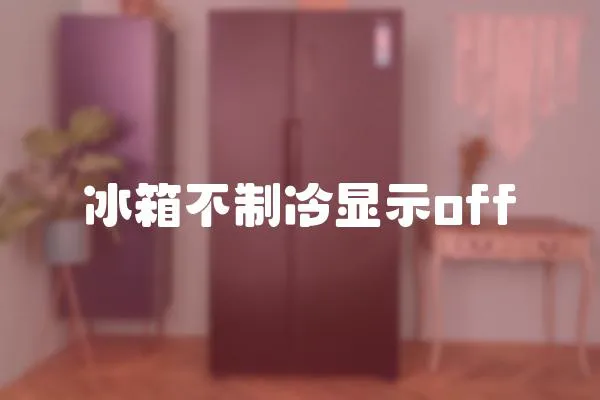 冰箱不制冷顯示off