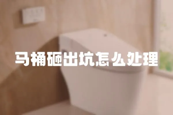 馬桶砸出坑怎么處理