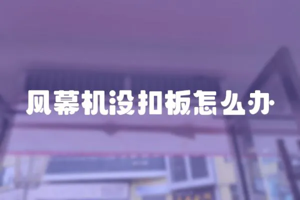 風幕機沒扣板怎么辦